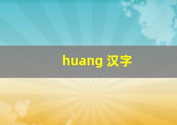 huang 汉字